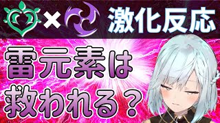 【原神】激化反応は強いのか？ダメージアップ効果を考察！【ねるめろ 切り抜き】【原神 切り抜き】