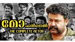 മോഹൻലാൽ താരാരാജാവായ കഥ | life story of mohanlal #mohanlalbiography