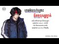 គេងមិនលក់នឹកមនុស្សម្នាក់ - Lyrics Music