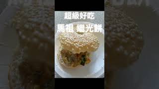 【馬祖 繼光餅】【美食】