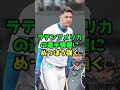 衝撃移籍！ライデル・マルティネスが巨人入りを決断した理由 プロ野球 ohtanisan 野球 プロ野球 野球 ohtanishohei 阪神タイガース