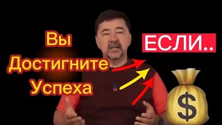 Вы Достигните Успеха Если || Маргулан Сейсембаев