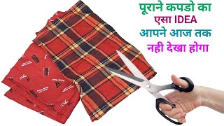 पूराने कपडो का एसा IDEA आपने आज तक नही देखा होगा # DiY Waste Cloths Recycle Idea