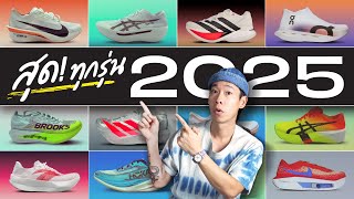 พรีวิว : รองเท้าวิ่ง Super Shoes ปี 2025