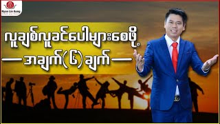 လူချစ်လူခင်ပေါများစေဖို့အချက်(၆) ချက်…