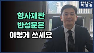 [박변통찰] 형사재판 반성문은 이렇게