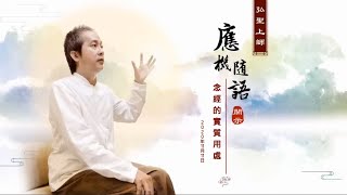 【念經的實質用處】弘聖上師 應機隨語