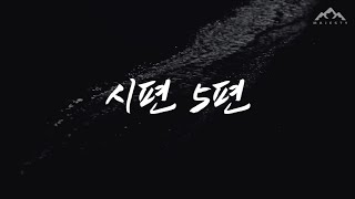 시편5편(Psalm 5) - [Live]