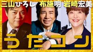 うたコン【2月18日放送/三山ひろし/布施明/岩崎宏美】