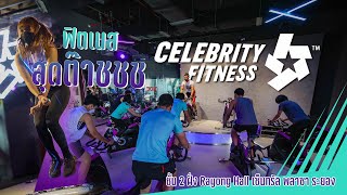 พร้อมฟิตกับฟิตเนสสุดต๊าชชช Celebrity Fitness เซ็นทรัลพลาซา ระยอง