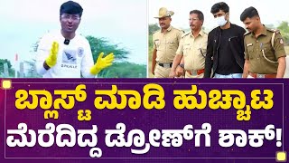 Drone Prathap : ಸ್ಥಳಕ್ಕೆ ಡ್ರೋಣ್ ಕರೆದೊಯ್ದು ಪೊಲೀಸರಿಂದ ಮಹಜರು | Midigeshi Police Station | Tumakuru