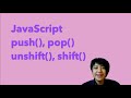 9.1 JavaScript push(), pop(), unshift(), shift()