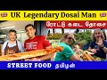 இங்கிலாந்தில் வெள்ளைக்காரர் விரும்பும் ரோட்டு கடை தோசை | UK Dosa Man