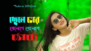 Vallage || Chele Tor Preme Porar Karon || New Bengali Viral Song