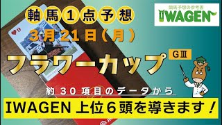 【フラワーカップ】3日開催最終日！IWAGEN上位６頭で巻き返します！