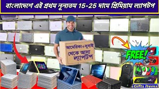 ১৫ থেকে ২৫ বাজেটে বাছাইকৃত অল্প ব্যবহৃত Fresh laptop Collection | 2nd hand laptop price in bd