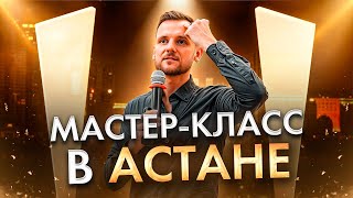 Мастер-Класс в Астане 🔥 #сюцай #психология #сергейтеплых