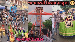 જન્માષ્ટમી ઉત્સવ રાજુલા 🥰 || janmashtami utsav rajula 2024 || janmashtami |@Aarohivlogs08#newvlog