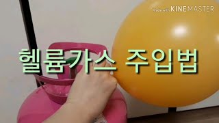 풍선에 헬륨가스 넣는 방법