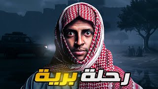 رحلة برية 👹 قصة سعد واصحابه