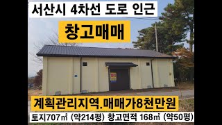 서산시 4차선도로 인근 창고매매 토지면적 707㎡ (약214평) 창고면적 약168㎡ (약50평)  음암면 탑곡리  서산부동산 창고매매 서산창고 창고임대