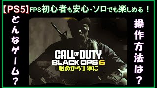 【PS5】Call of Duty®: Black Ops 6をはじめから丁寧に