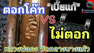 ความแตกต่างเบี้ยแก้​ตอกโค๊ทหลวงพ่อคงวัดกลางบางแก้ว​ #เบี้ยแก้ลุ่มน้ำนครชัยศรี