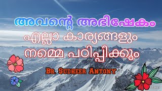 യേശുവിന്റെ അഭിഷേകം എല്ലാ കാര്യങ്ങളും പഠിപ്പിക്കും🙏Br. Sudheer Antony🌹