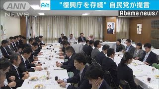 「復興庁存続を」自民党が提言　司令塔機能は一元化(19/07/26)