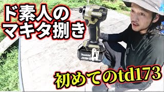 ド素人がボロボロになったステージを解体する【マキタ td173】