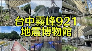 台中921地震博物館，可以逛半天喔！地震教育博物館，解說員詳細接說