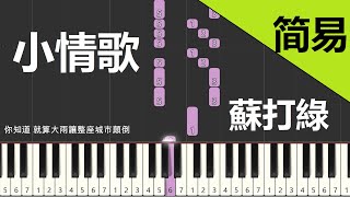 小情歌 蘇打綠  鋼琴教學 簡易單手版