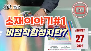 [실사출력] EP. 152_소재이야기#1  / 비점착합성지란? / 각종POP광고나 포스터로 사용됩니다