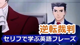 逆転裁判アニメのセリフで英語を学んでみよう【Mr.Rusty 英語勉強方法 813】　逆転裁判英語版 英語吹き替え Ace Attorney