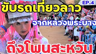 ขับรถเที่ยวลาว จากหลวงพระบาง ถึงโพนสะหวัน EP. 4