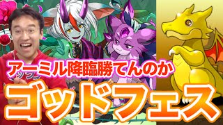 【パズドラ】勝つぞアーミル降臨！景気付けゴッドフェス参ります！！