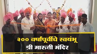 200 वर्षांपूर्वीचे स्वयंभू श्री मारुती मंदिर | Belgaum News | 05-02-2020