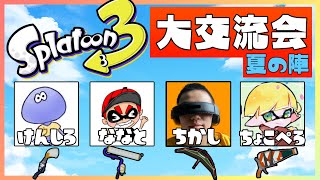 スプラ大交流会顔合わせ！ちょこぺろ/ななとGAMES/けんしろ【スプラトゥーン３】