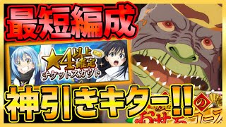 【まおりゅう】神引き!!!＆捕食バトル最短クリア編成!!!【転生したらスライムだった件】