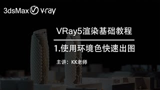 3DMAX渲染教程（一）VRay5使用环境色快速出图,VRay5 for 3ds Max Rendering Tutorial(one)