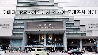 [오사카] 우메다 JR오사카역에서 칸쿠쾌속 타고 간사이 공항가기