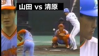 1987年　山田久志 vs 清原和博　山田久志のシンカーを清原が・・・・