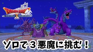 【生放送】これが私のエンドコンテンツ！伝説の３悪魔にソロで挑む！【DQ10】