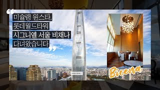 1인 19만원 81층 미슐랭 원스타 롯데월드타워 시그니엘 서울 비채나 구학정식 Korea summit restaurant Bicena in Lottetower