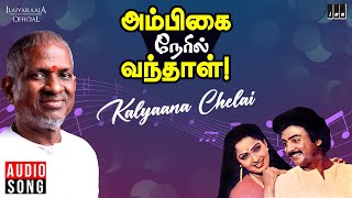 Kalyaana Chelai Song | Ambigai Neril Vanthaal Movie | Ilaiyaraaja | Mohan | Radha | Urvashi