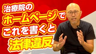 整体院など治療院のホームページで法律違反になる表現