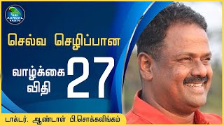 செல்வ செழிப்பான வாழ்க்கை விதி 27 #DrAndalPChockalingam #SriAandalVastu