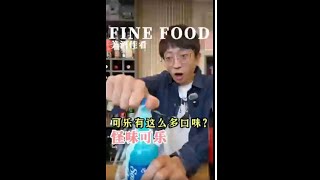 可乐还有这么多奇怪口味？？你喝过几种？ #可乐 #调酒 #可乐桶 #威士忌 #喝酒