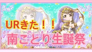 「ラブライブ！」南ことり生誕祭！22連でURきた！！「スクフェス」