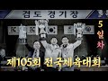 5일차_제105회 전국체육대회_검도